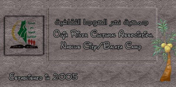 جمعية نهر العوجا الثقافية