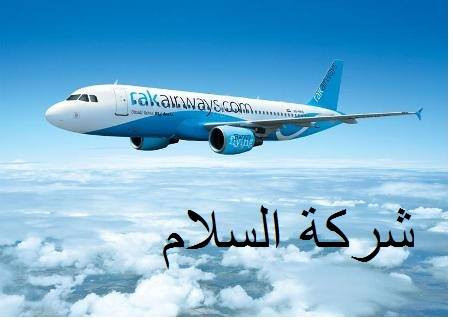 شركة السلام للسياحة والسفر والحج والعمرة