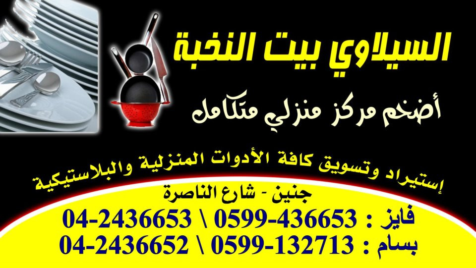 محل السيلاوي بيت النخبة