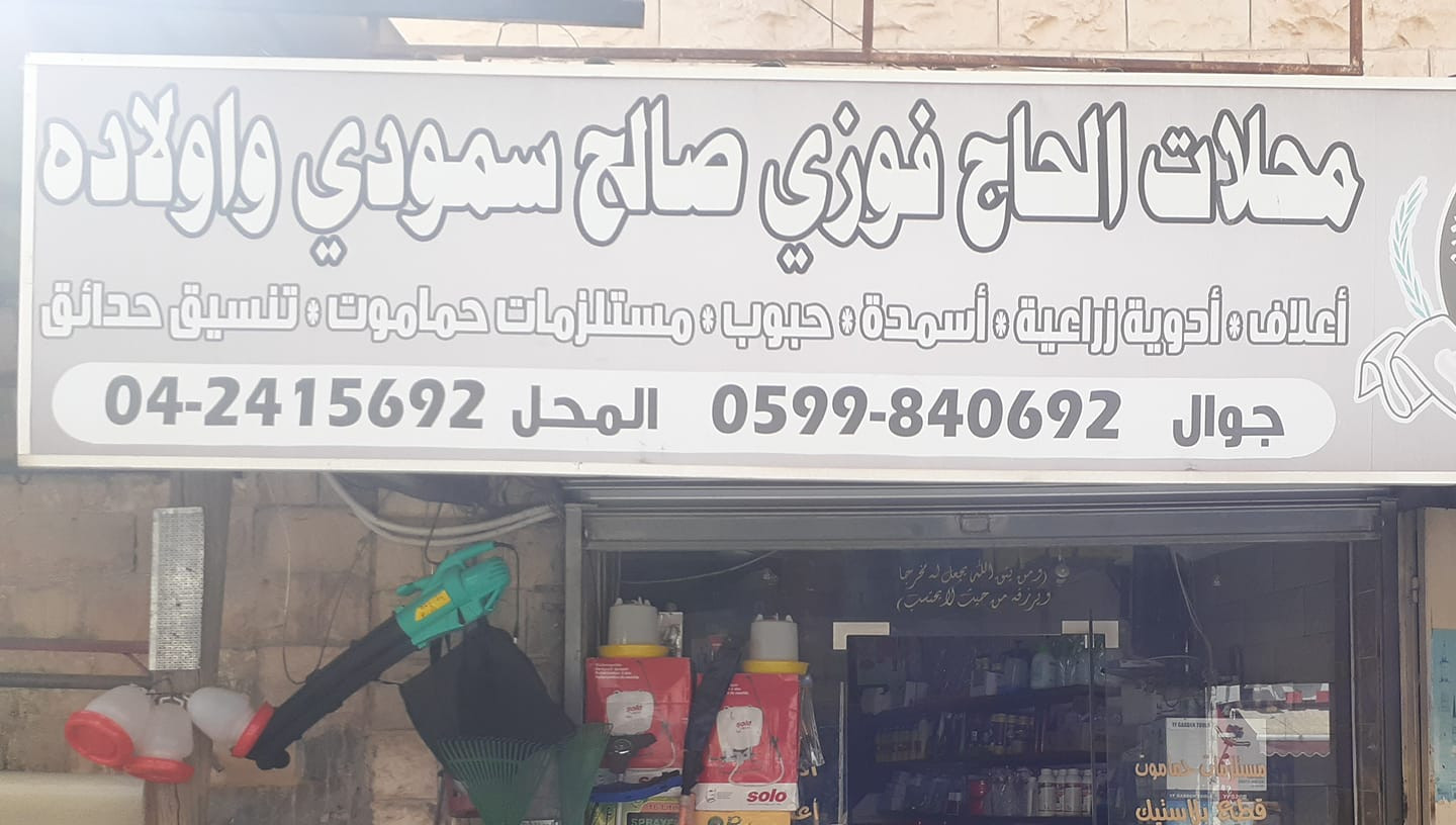 محلات الحاج فوزي سمودي واولاده