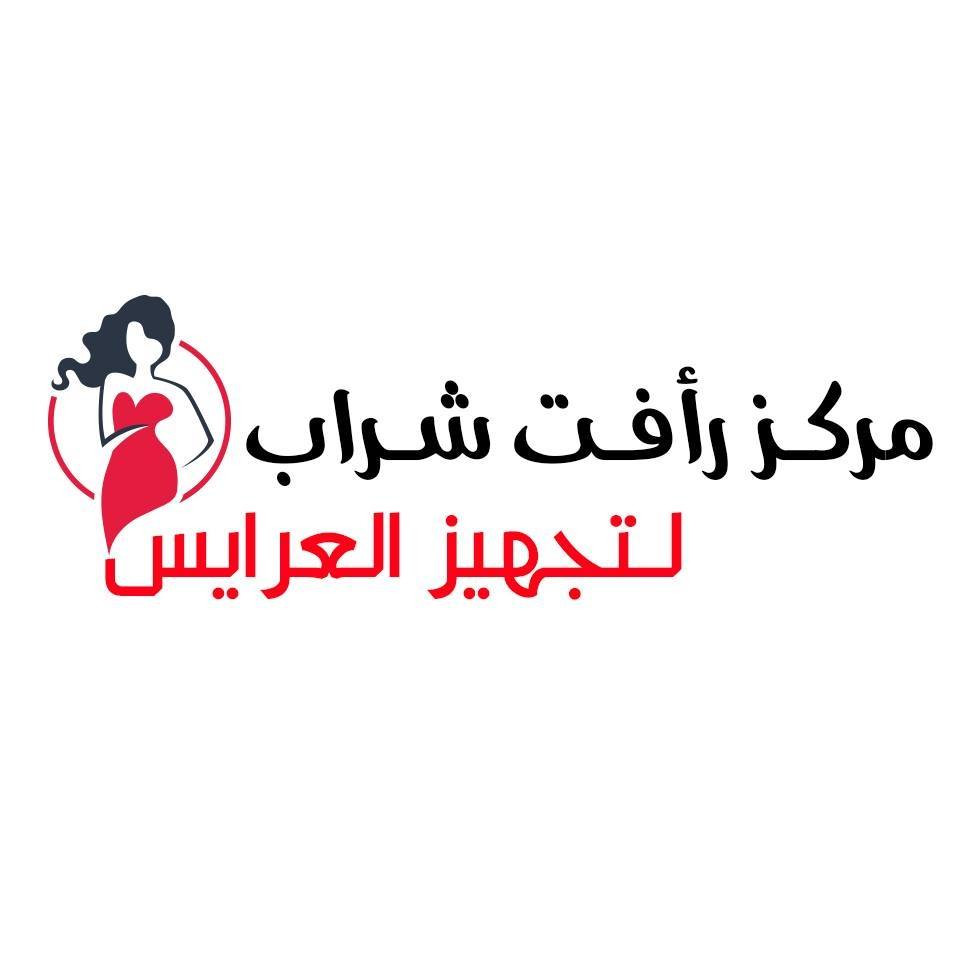 مركز رأفت شراب التجاري