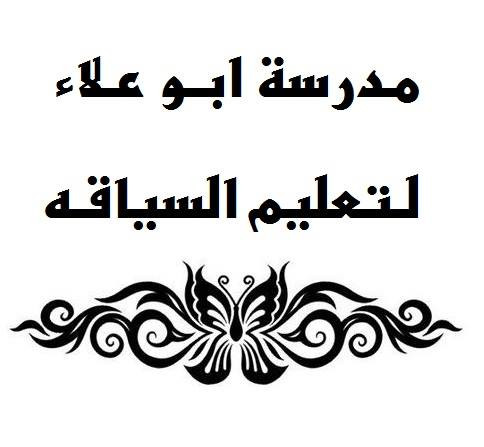 مدرسة ابو علاء لتعليم قيادة المركبات