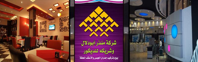 شركة منذر ابو دلال للديكور