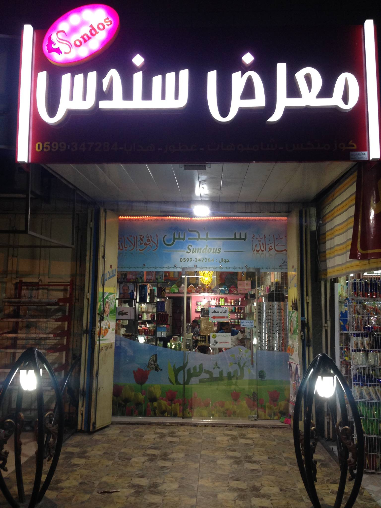 معرض سندس