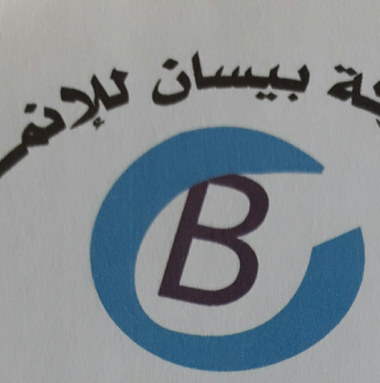 بيسان للانماء