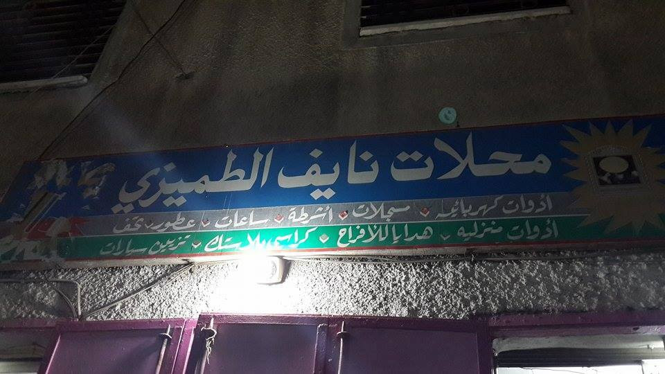 محلات نايف الطميزي