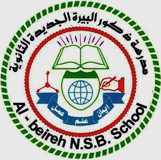 مدرسة ذكور البيرة الجديدة الثانوية