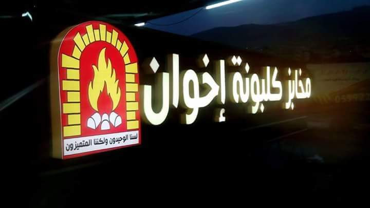 مخابز كلبونة اخوان