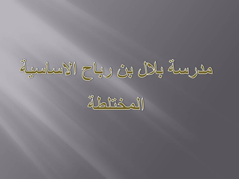 مدرسة بلال بن رباح الاساسية المختلطة