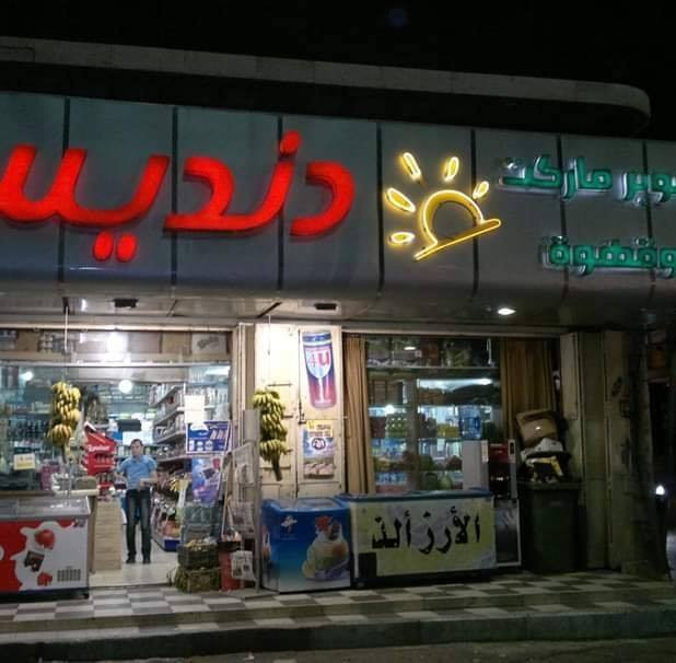 سوبرماركت وقهوة دنديس