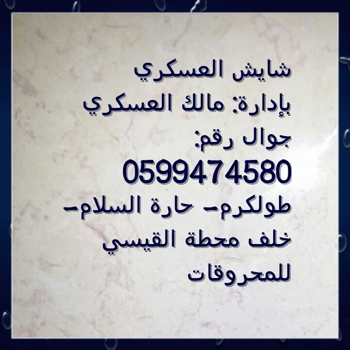شايش العسكري