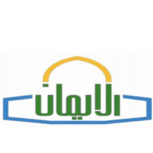 مدرسة الايمان الاساسية