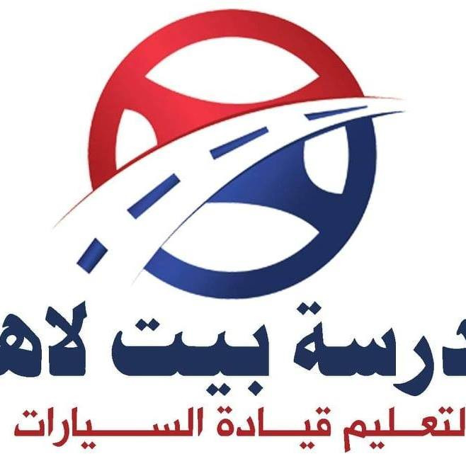 مدرسة بيت لاهيا لتعليم قيادة السيارات