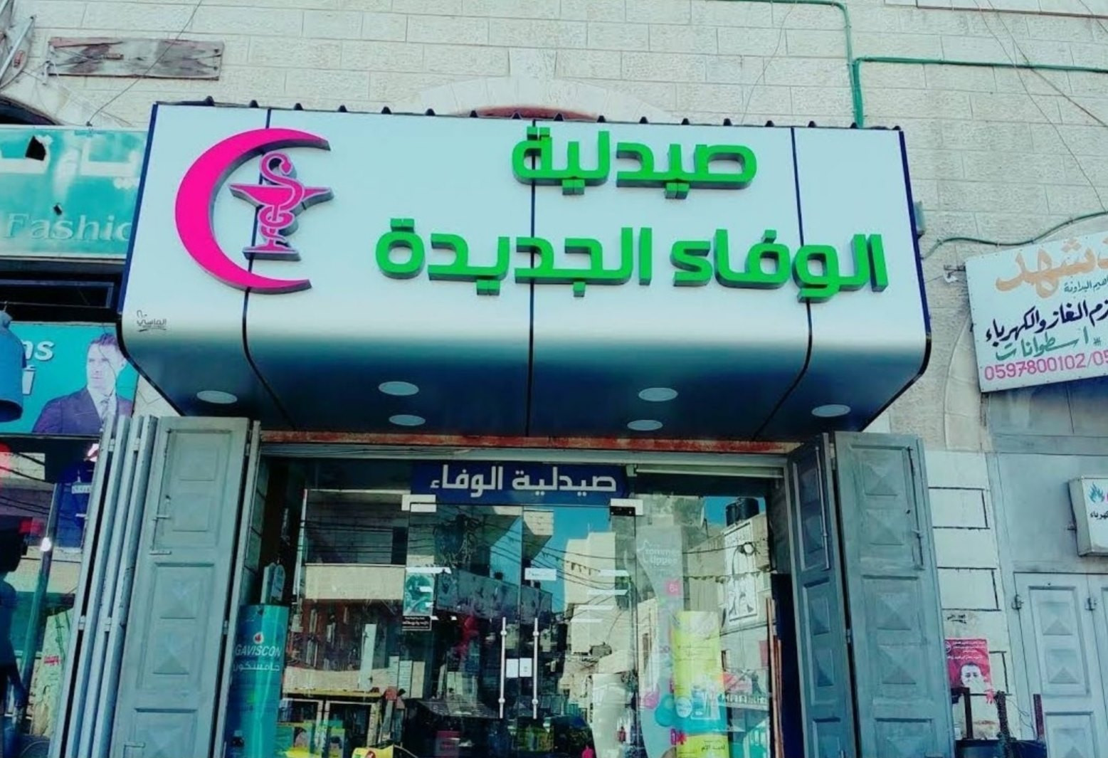 صيدلية الوفاء