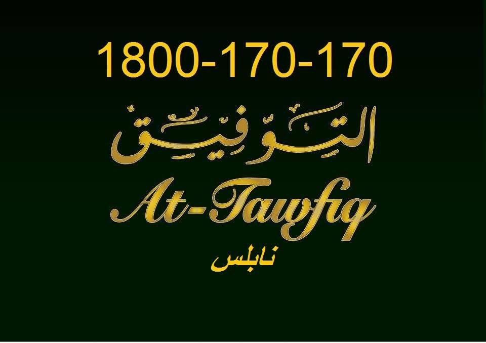 شركة التوفيق لصناعة وتجارة الحلويات الشرقية والغربية