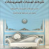 لمسات للمفروشات الامريكية