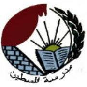 مدرسة فلسطين الاساسية للبنات