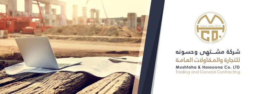 شركة مشتهى وحسونة للتجارة العامة والمقاولات