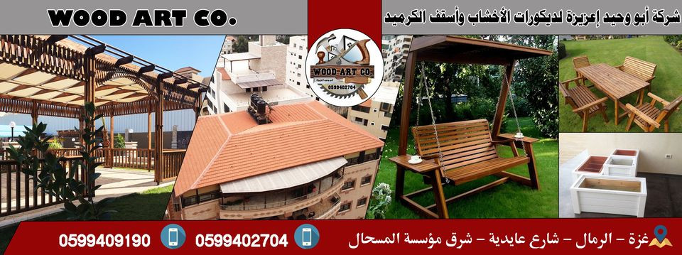 شركة ابو وحيد اعزيزة لديكورات القرميد والاخشاب