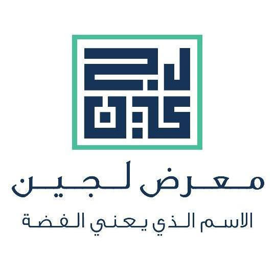 معرض لجين للفضة