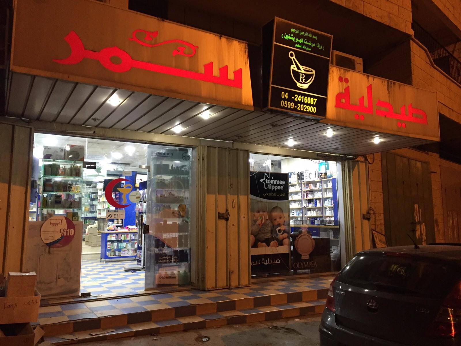 صيدلية سمر