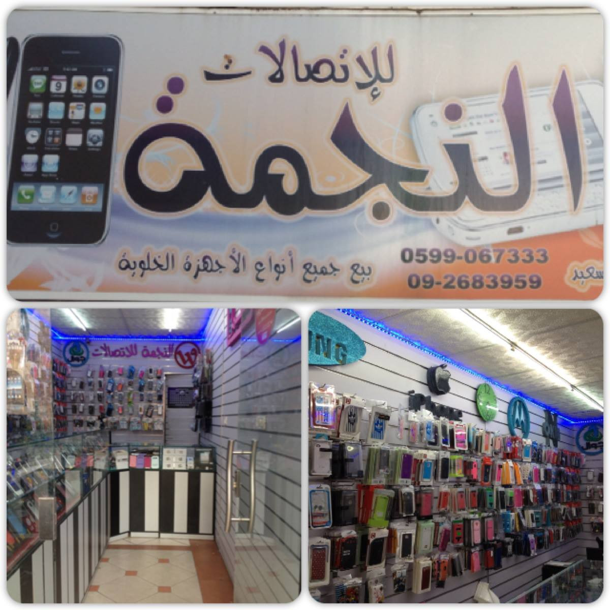 مكتب النجمة للاتصالات الدولية والمحلية