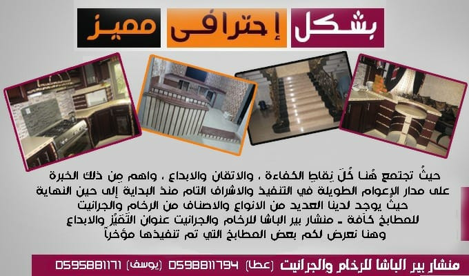 منشار بير الباشا للشايش