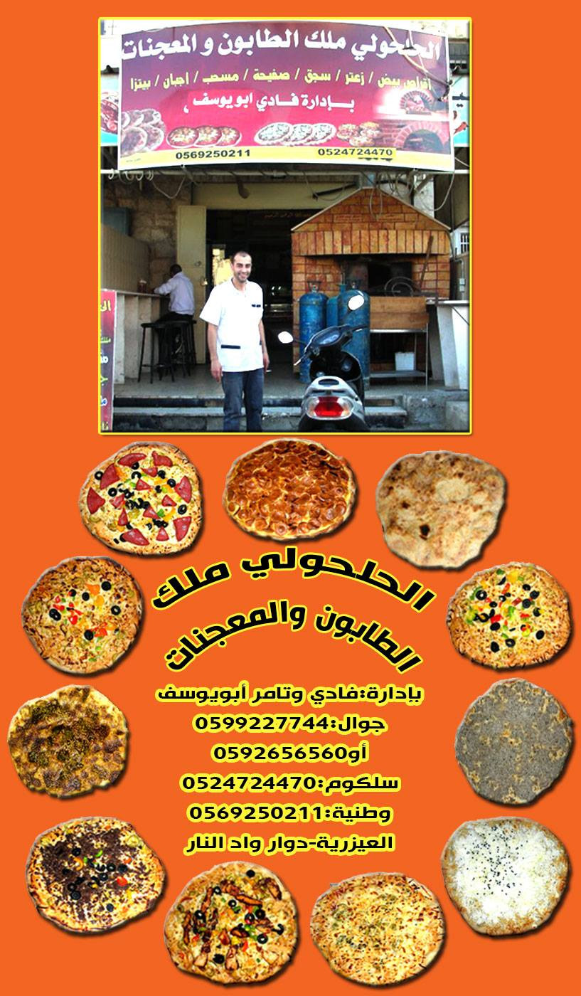 الحلحولي ملك الطابون والمعجنات