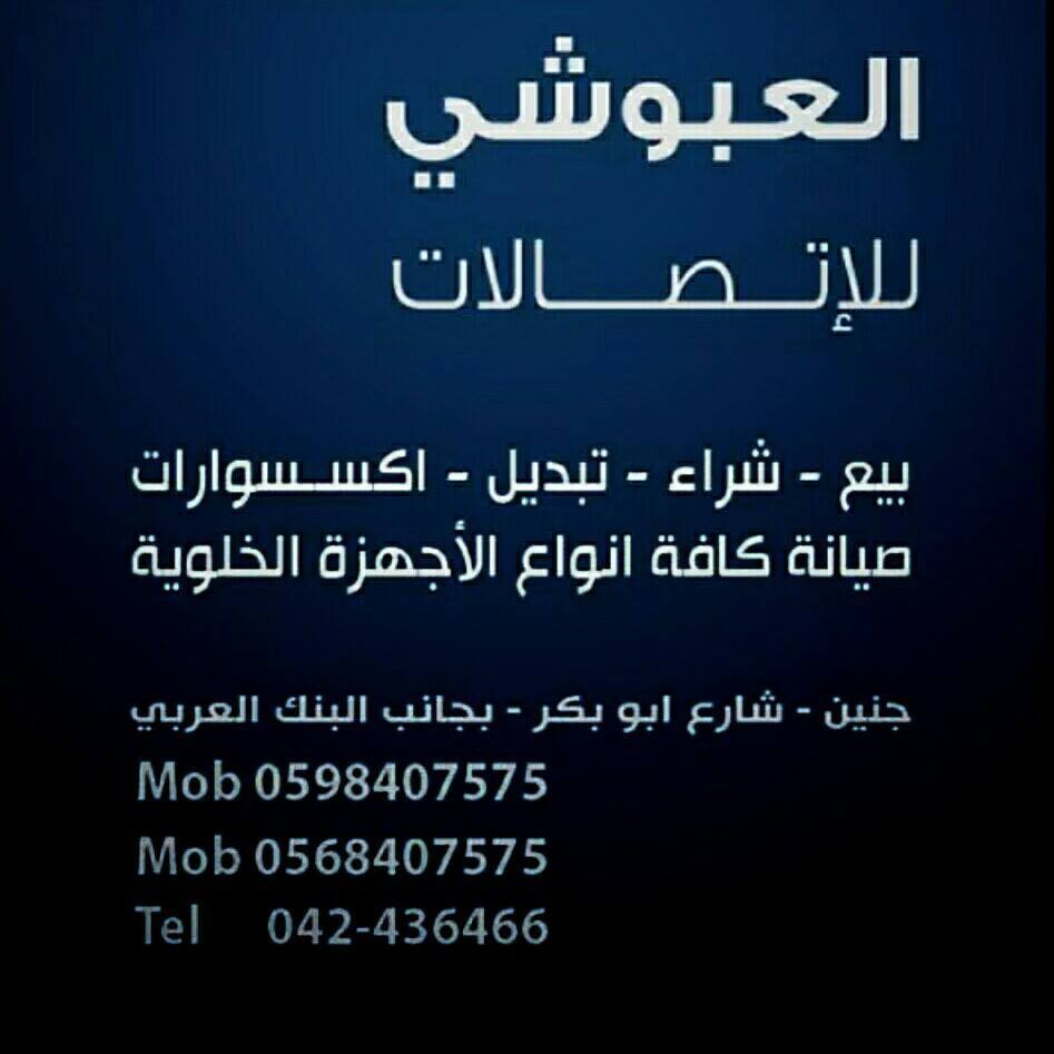 العبوشي للاتصالات