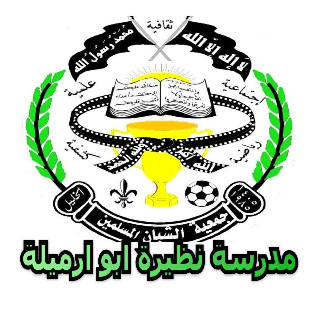 جمعية الشبان المسلمين_مدرسة الحاجة نظيرة ابو ارميلة