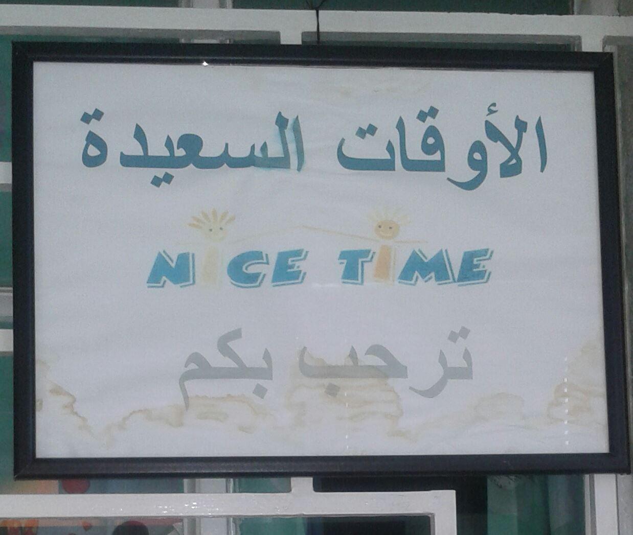 حضانة الاوقات السعيدة