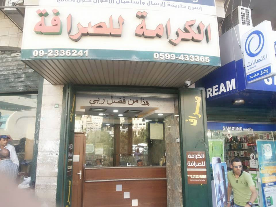 الكرامة للصرافة