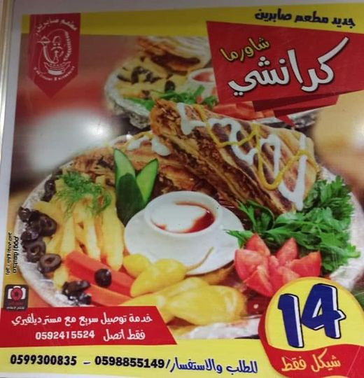 مطعم صابرين