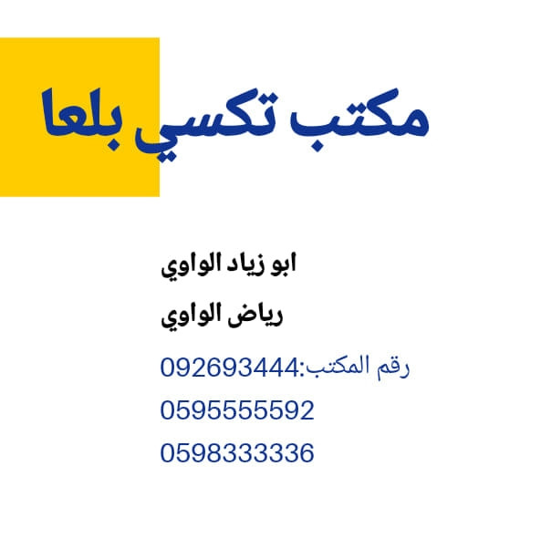 مكتب تكسي بلعا