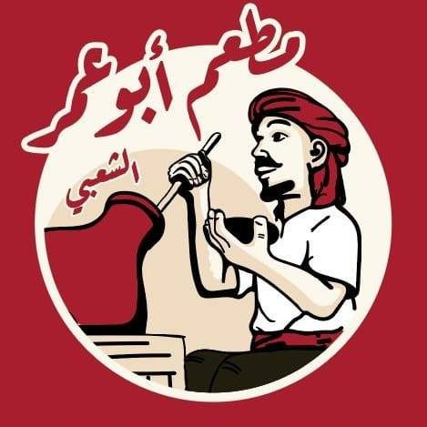 مطعم وحلويات ابو عمر الشعبي