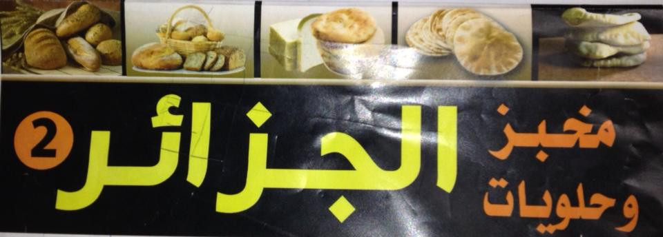 مخبز وحلويات الجزائر