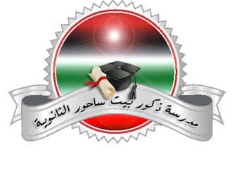 مدرسة بيت ساحور الثانوية للبنين