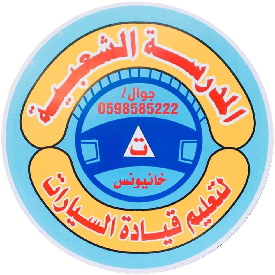 المدرسة الشعبية لتعليم قيادة السيارات