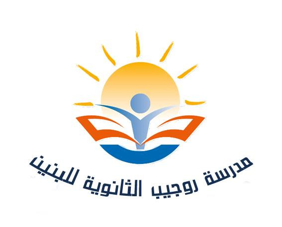مدرسة روجيب الثانوية للبنين