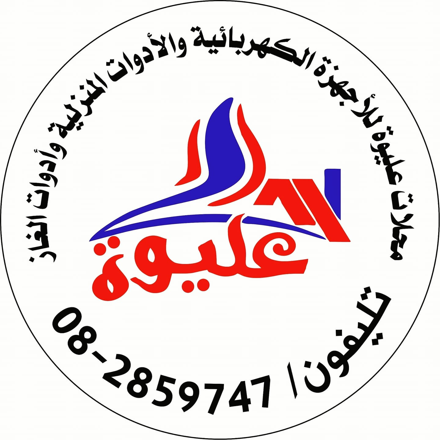 محل عليوة للاجهزة الكهربائية