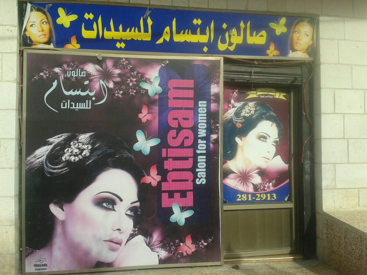 صالون ابتسام