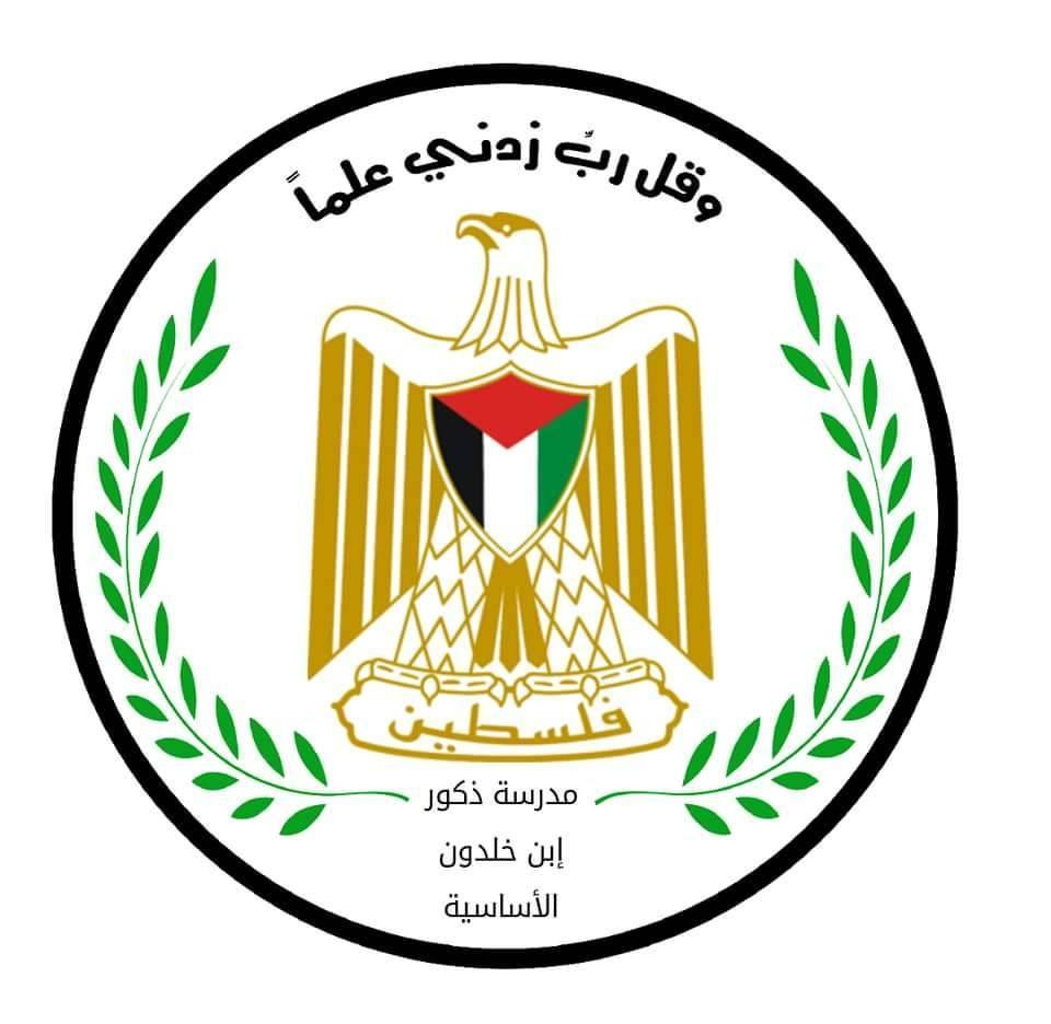 مدرسة ذكور ابن خلدون الاساسية