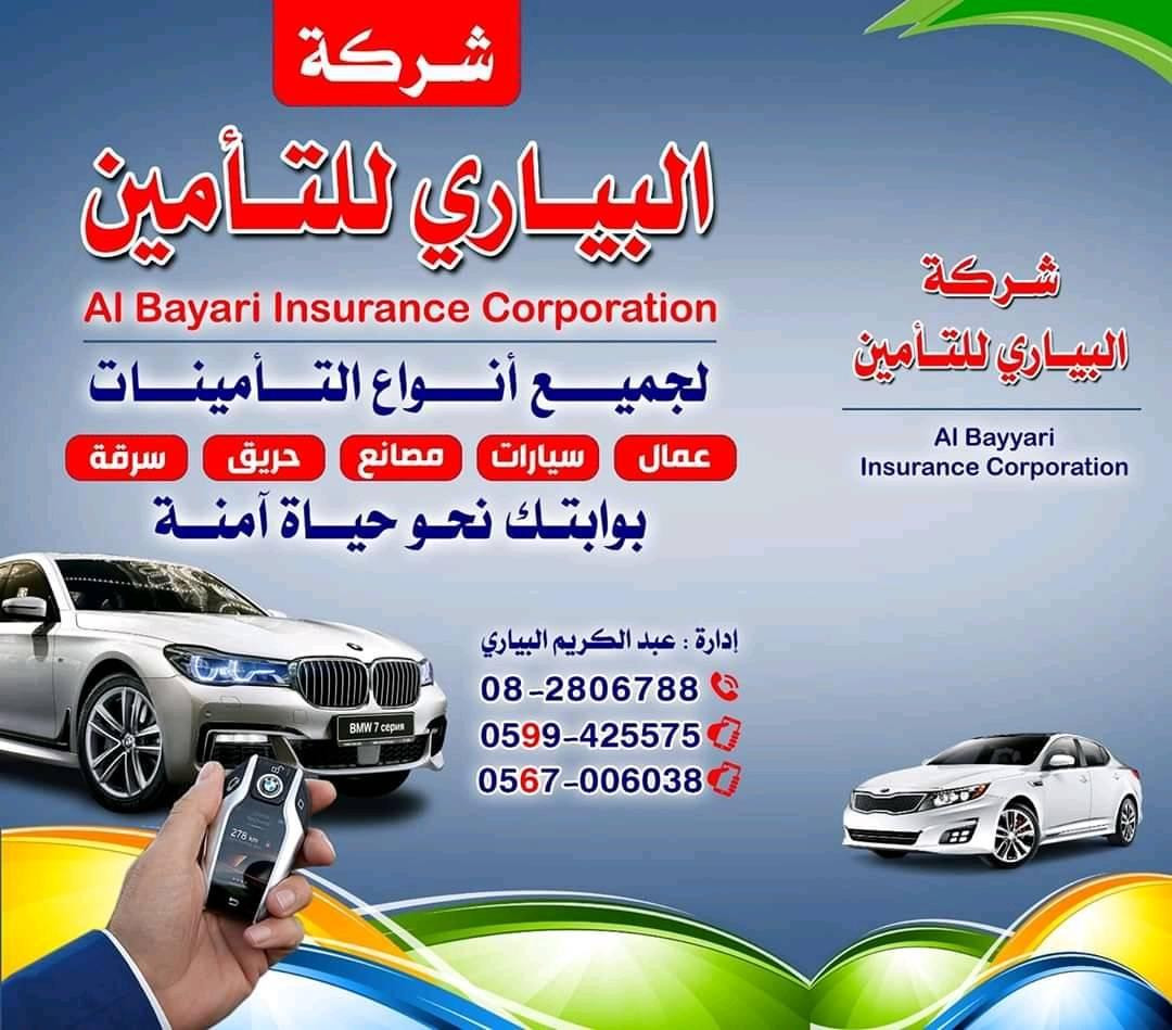 مؤسسة البياري للتأمين