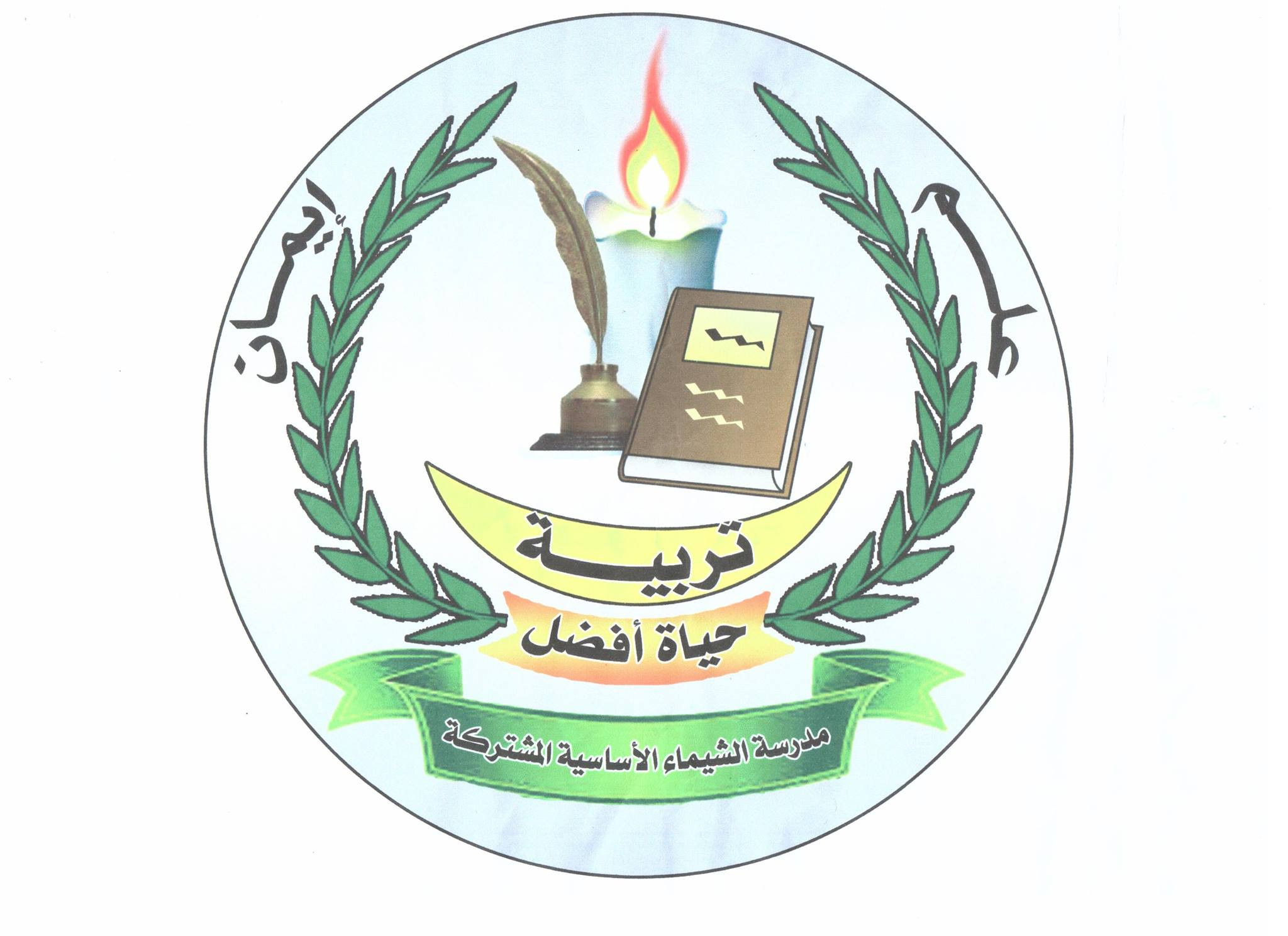 مدرسة الشيماء الاساسية العليا