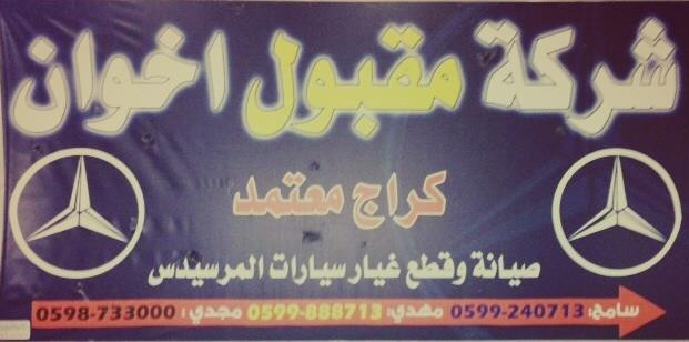 شركة مقبول اخوان