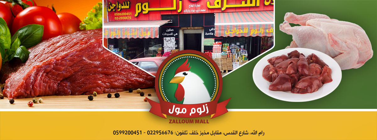 محلات زلوم للدواجن