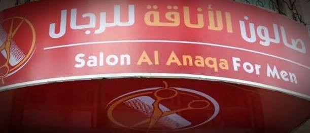 صالون الاناقة