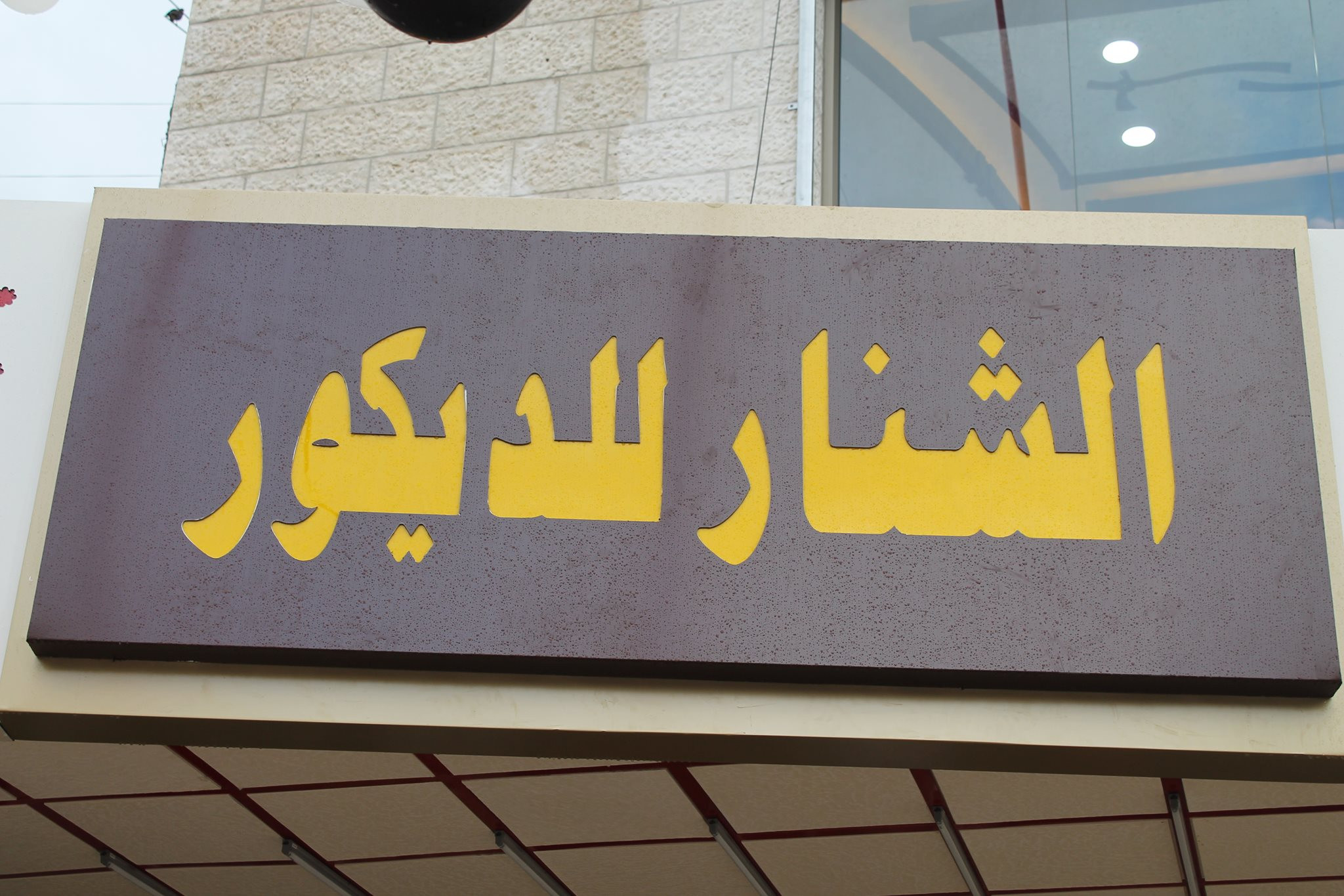 معرض الشنار للدهانات والديكور
