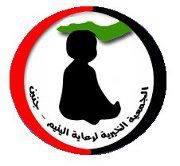 الجمعية الخيرية لرعاية اليتيم