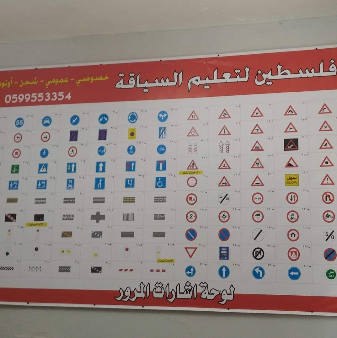 مدرسة فلسطين لتعليم السياقة